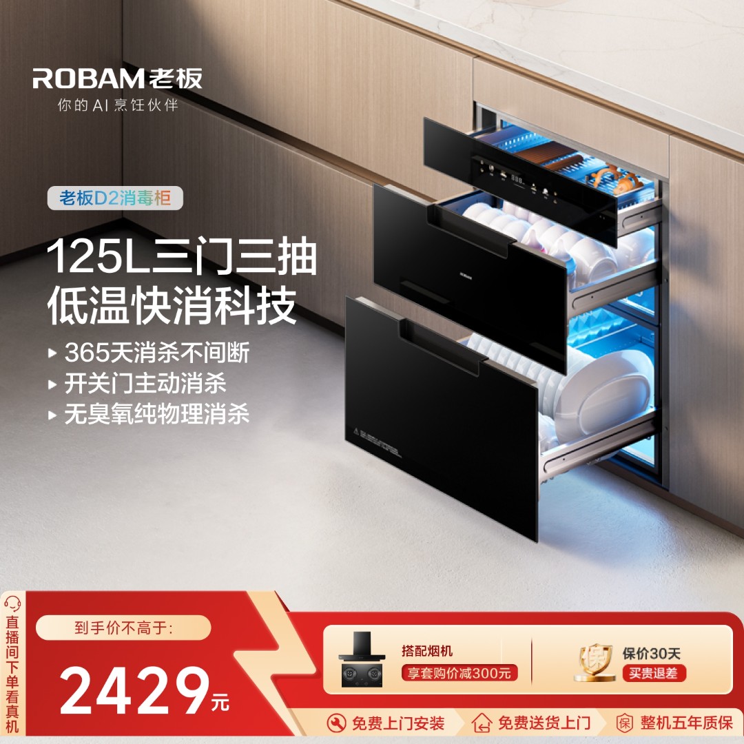 老板D2消存一体机125L三门三抽开关门主动消杀365天无菌存消毒柜