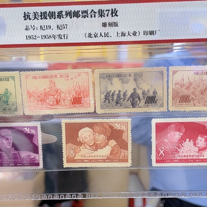 抗美援朝邮票合集