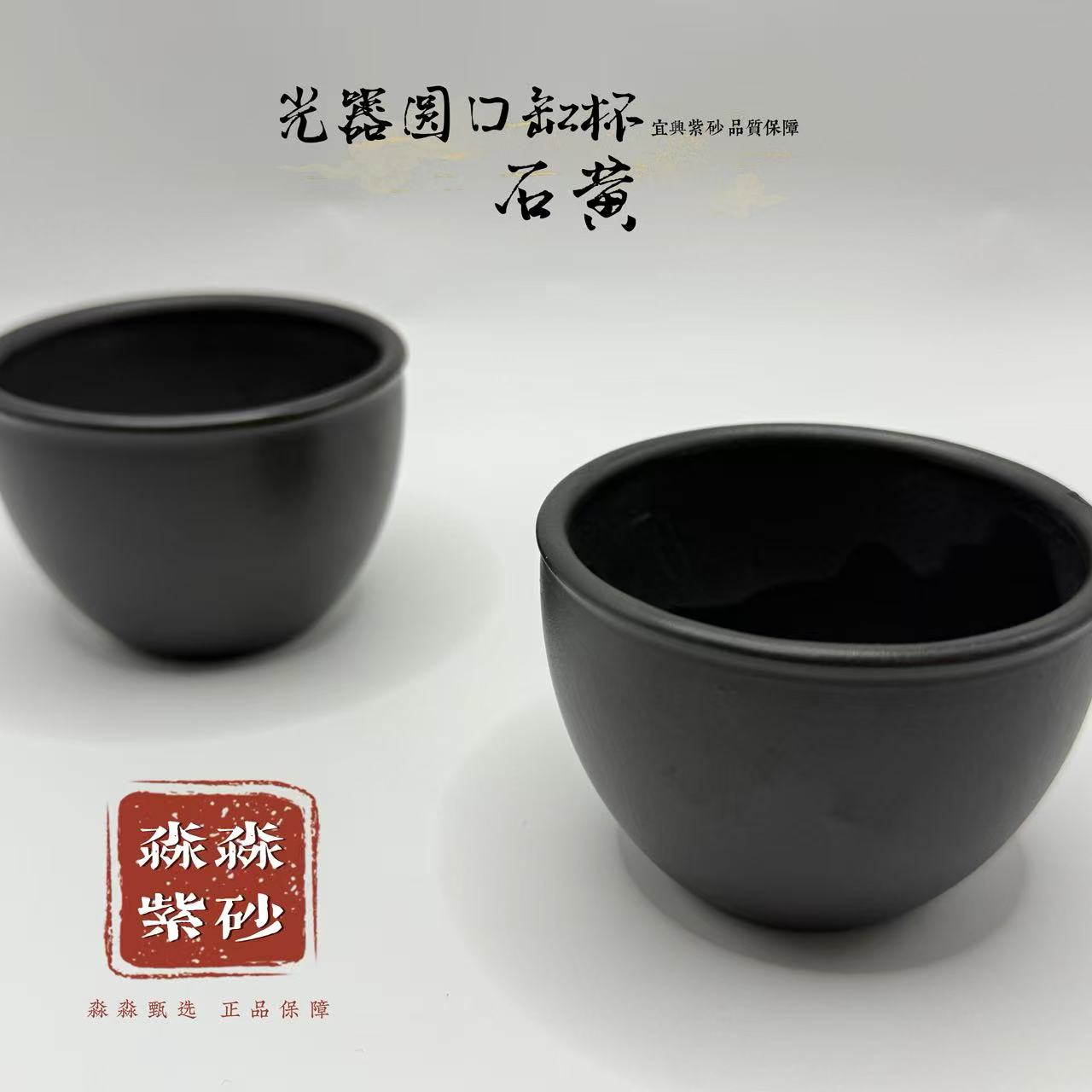 宜兴紫砂 石黄圆口光器紫砂杯大口杯