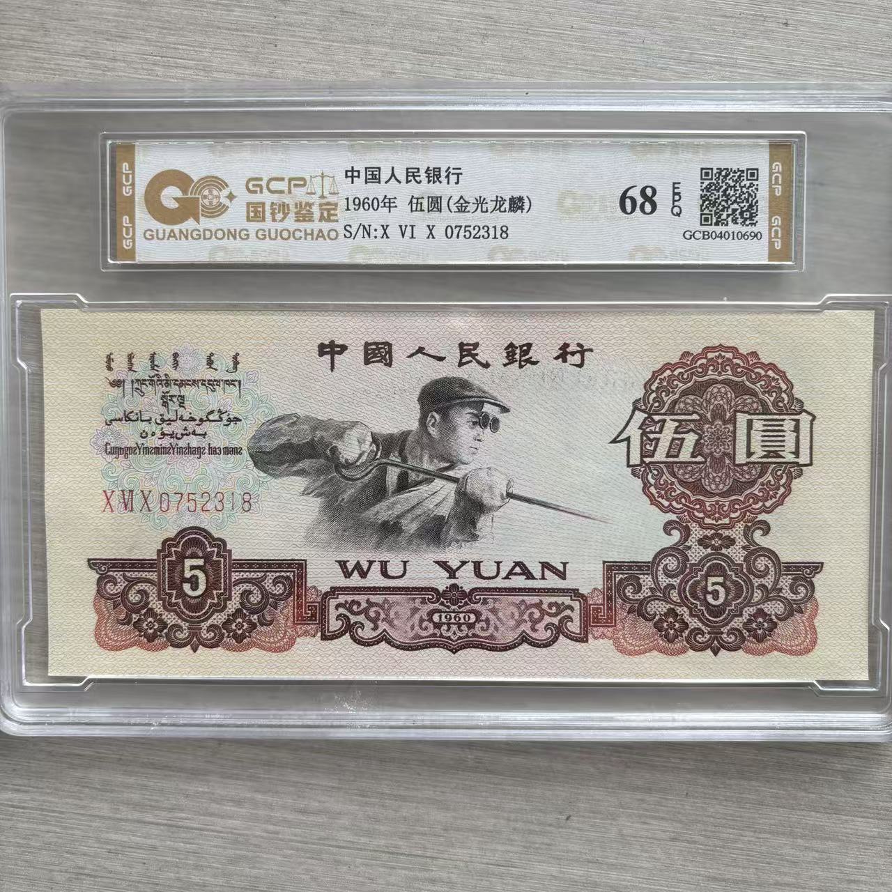 （金光龙鳞）退市第三版人民币 炼钢 68EPQ 封装鉴定评级