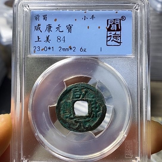 铜闻博文化咸康元宝