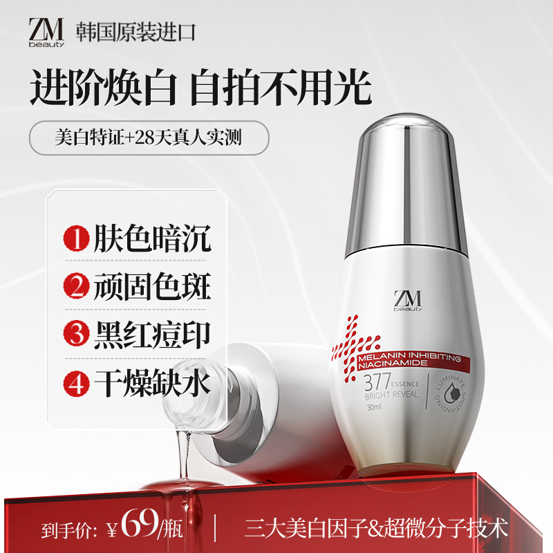 【美白特证】ZMbeauty377美白精华去黄提亮肤色淡斑保湿女士必备