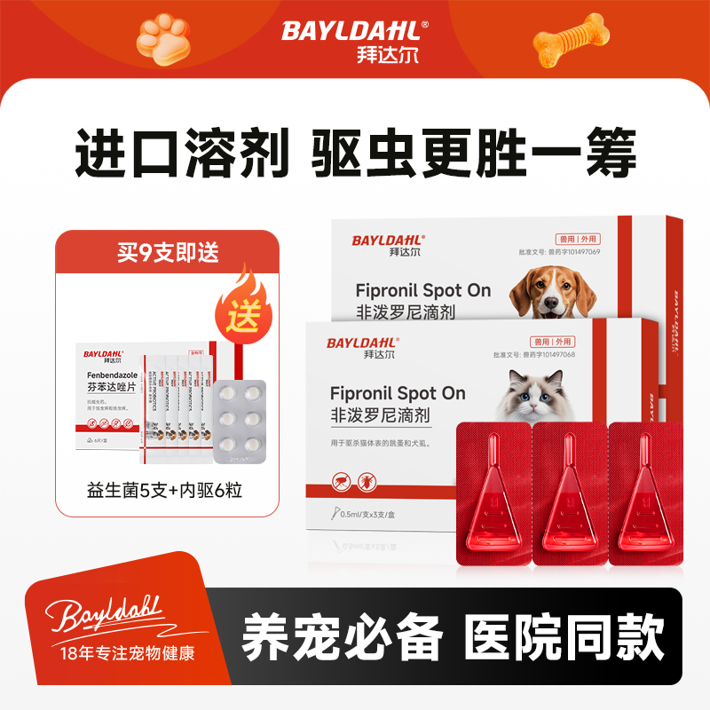 拜达尔体外驱虫狗狗猫咪滴剂狗狗宠物非泼罗尼滴剂【潘宏推荐】商品图