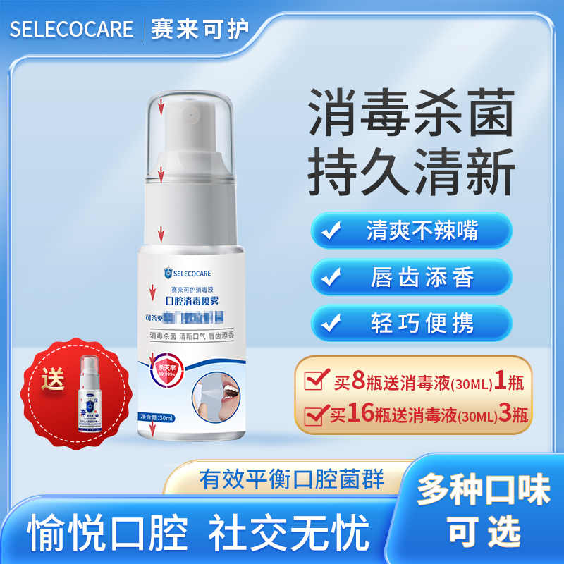 【小李霐霐专属】30ml赛来可护口腔消毒喷雾水蜜桃柠檬薄荷口味杀菌