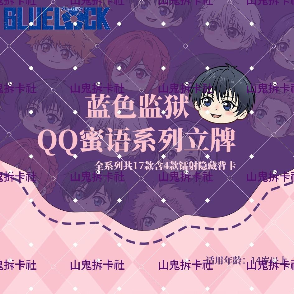 蓝色监狱 QQ密语系列立牌[非官谷介意慎拍]
