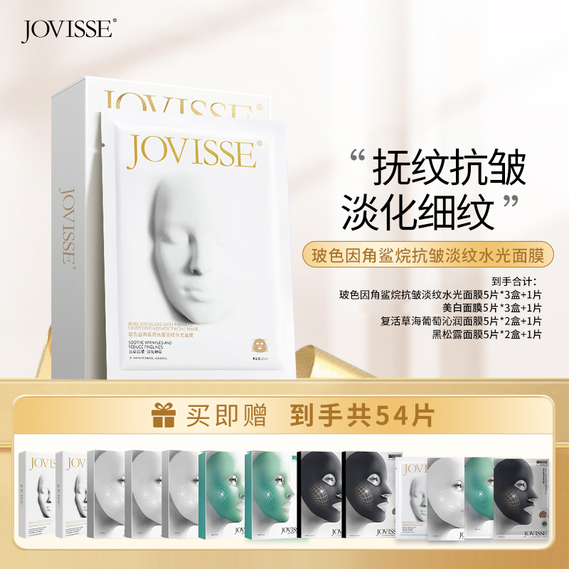 【龙妹专属】JOVISSE/洁薇丝玻色因角鲨烷抗皱淡纹水光面膜