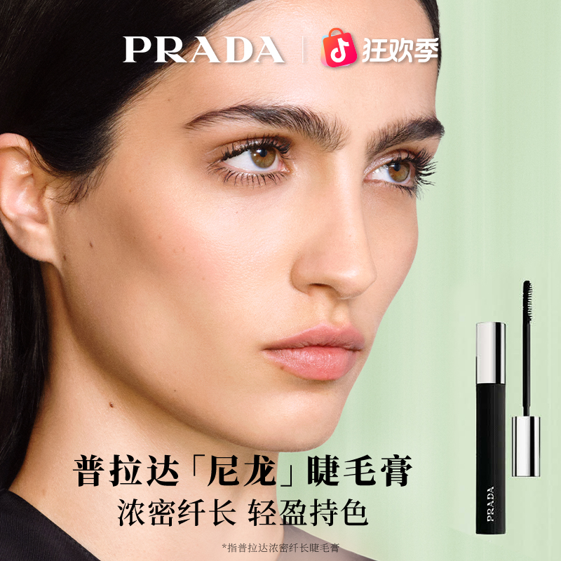 【圣诞礼物】Prada普拉达睫毛膏持久防水不晕染睫毛定型彩妆官方