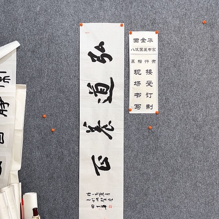 书法回金华老师弘道养正138×29