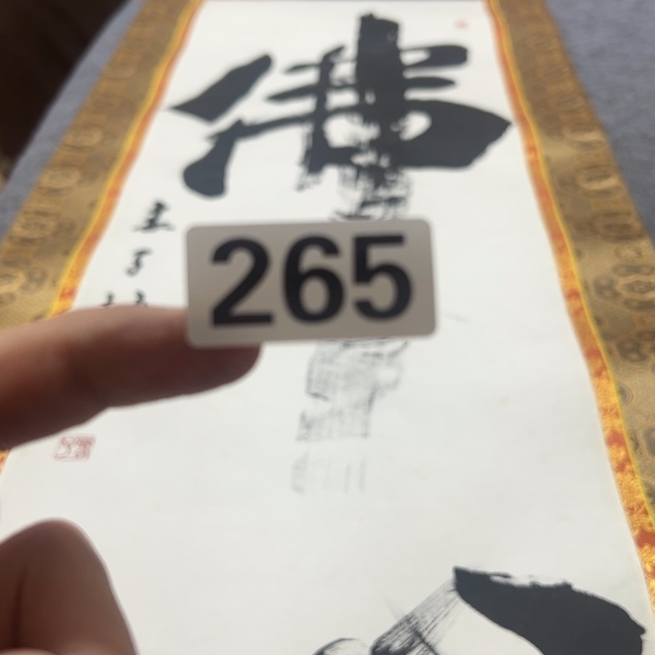 小***楼精品回流老字画等