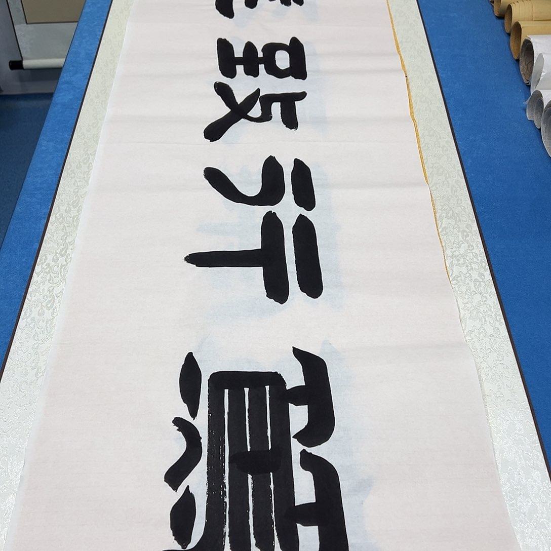 书法纯手写 假一赔万180✖️48 袁老师