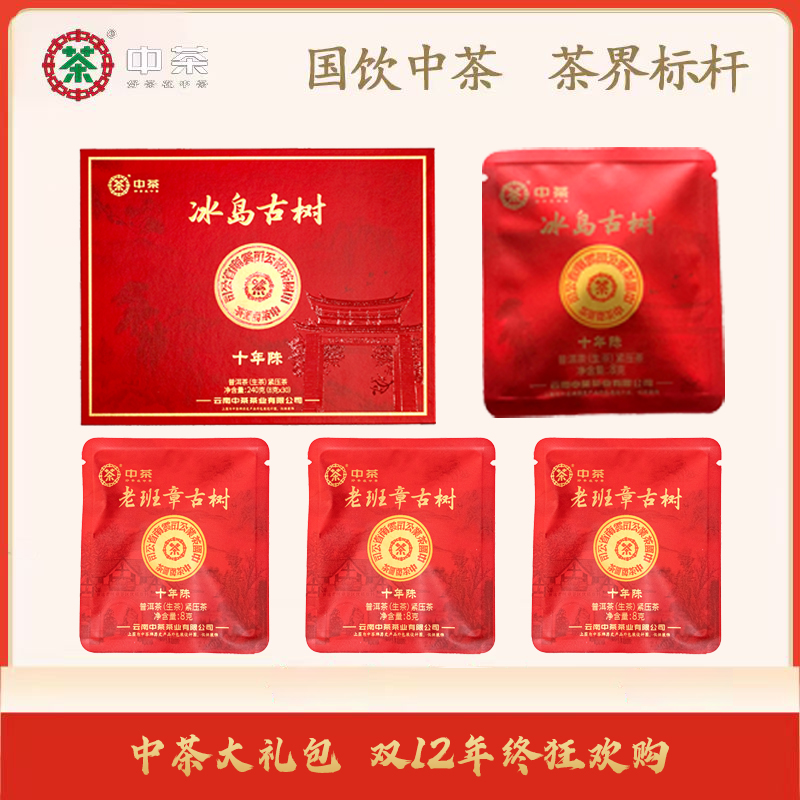 中茶 双十二 大礼包7 冰岛古树十年生茶(礼盒装)+老班章古树8g*3