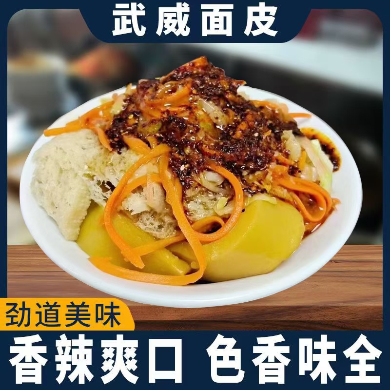 6碗武威真空面皮子