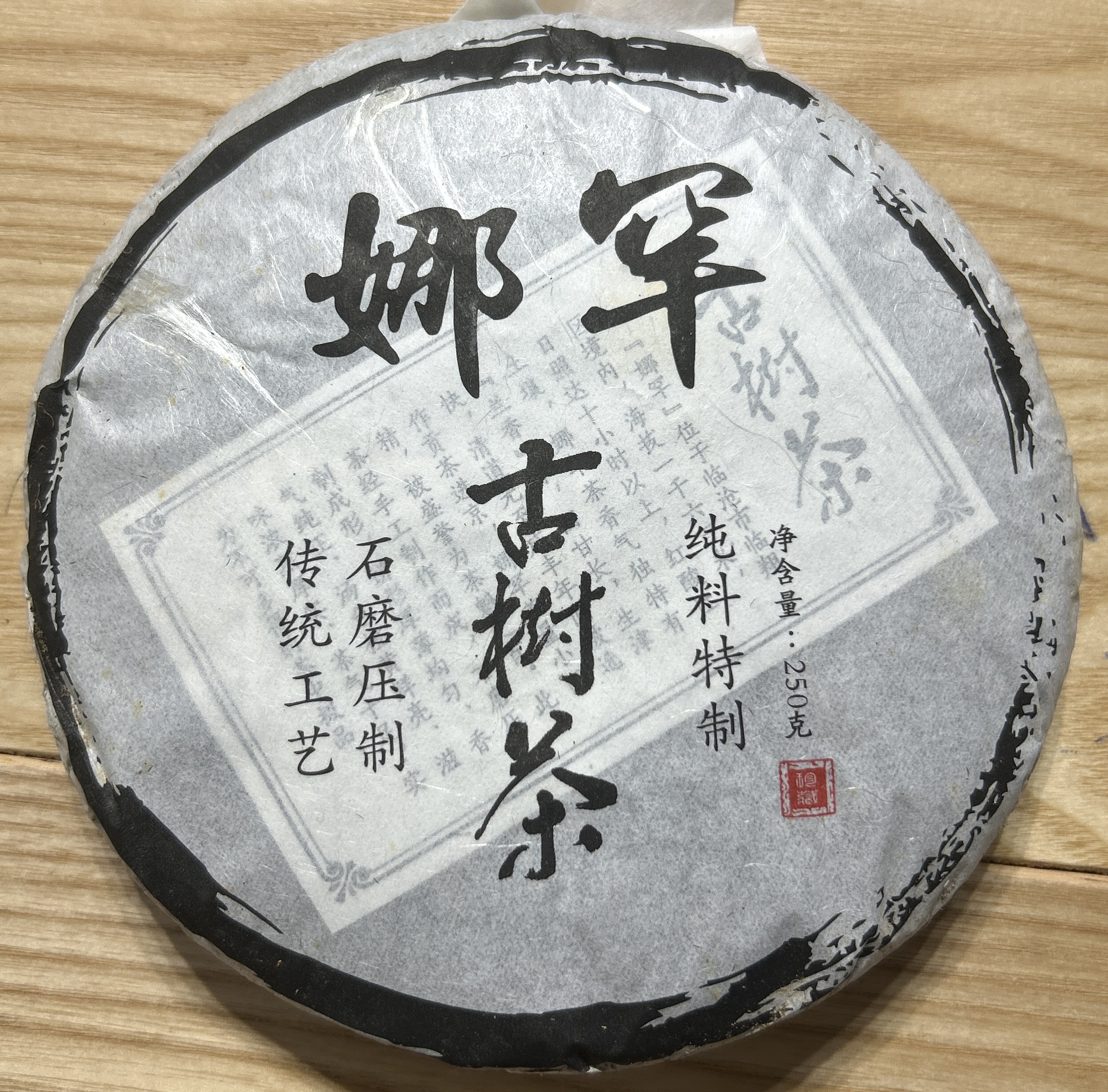 临沧产区     2013年娜罕古树春茶 生茶250克/饼