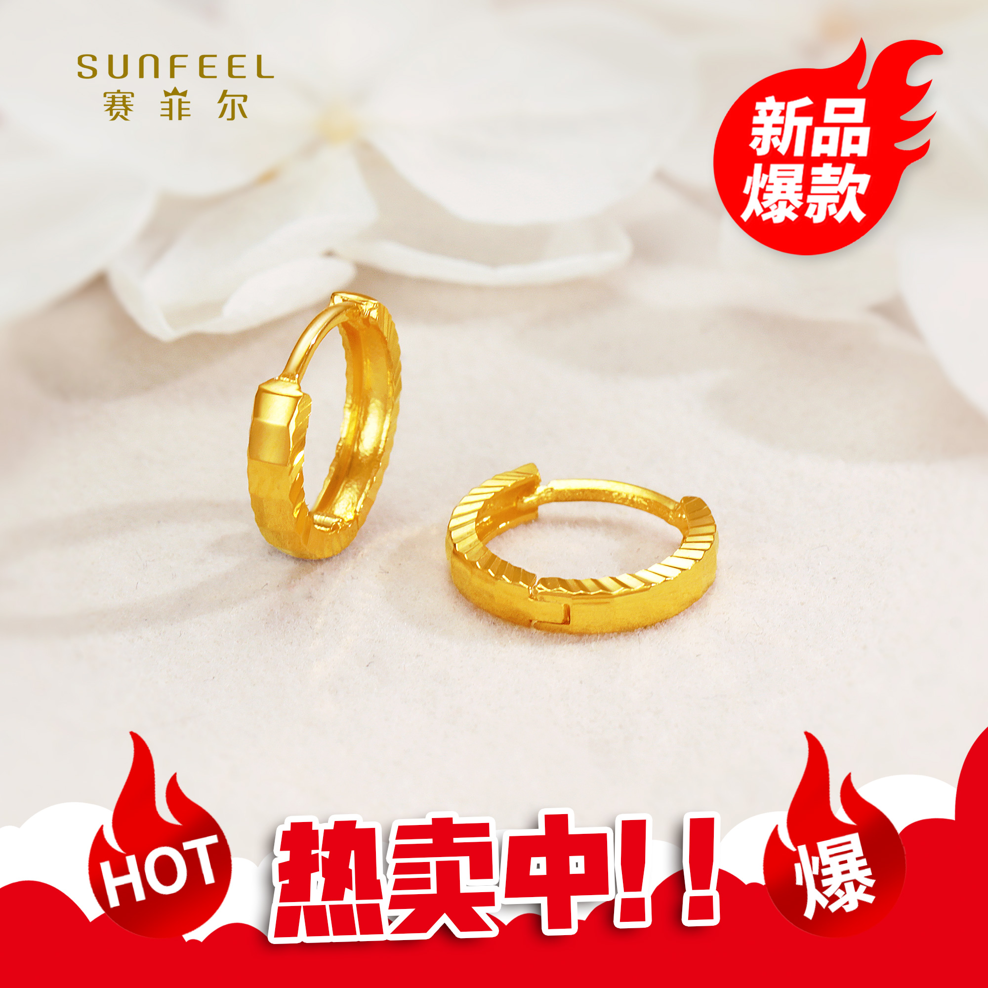 SUNFEEL/赛菲尔【优选店】足金5G时尚亮面车花耳环5GE01409