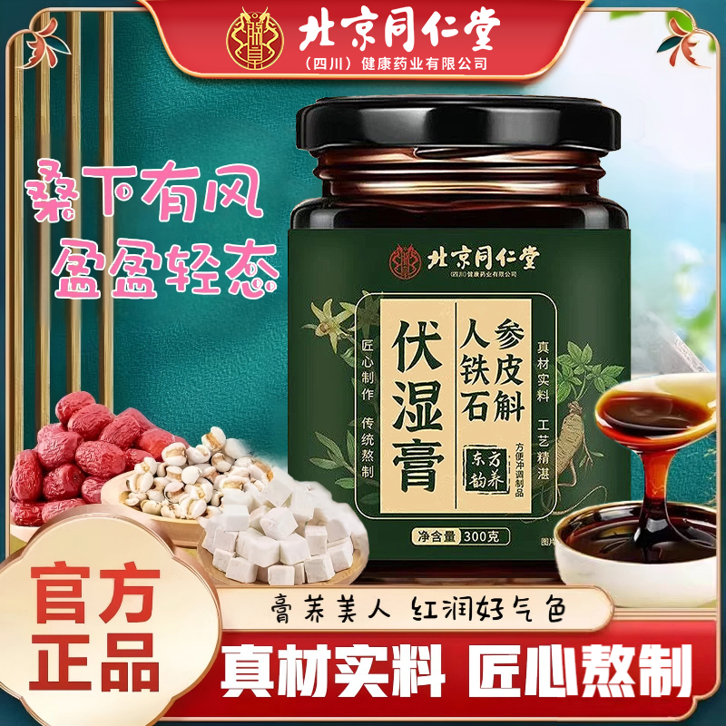 【央妈推荐】北京同仁朕皇人参铁皮石斛伏湿膏茯苓薏苡仁赤小豆芡实