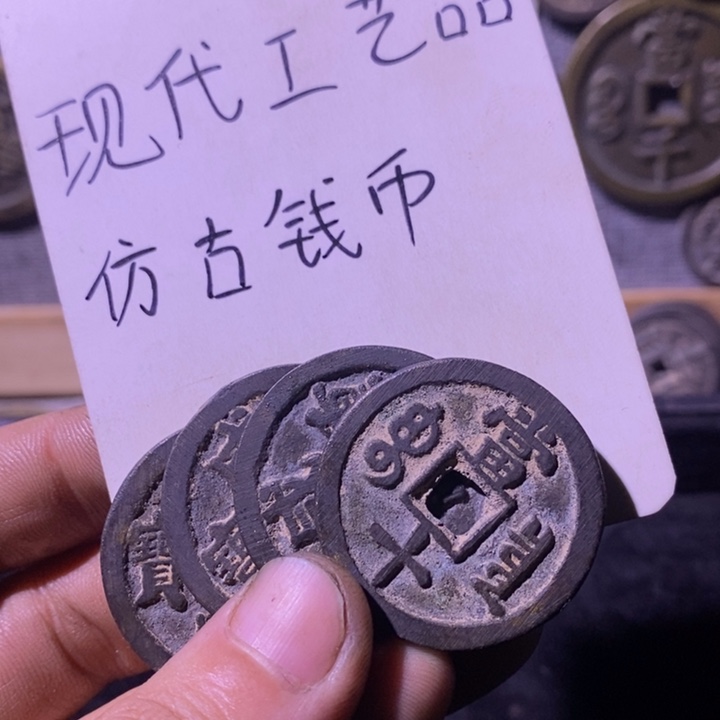 铜现代工艺品仿古钱币