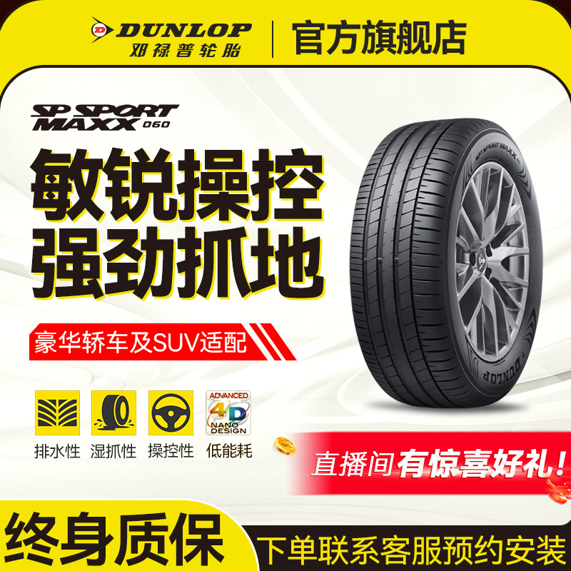 邓禄普轮胎235/55 R20 102V MAXX050 原配 日产 新楼兰