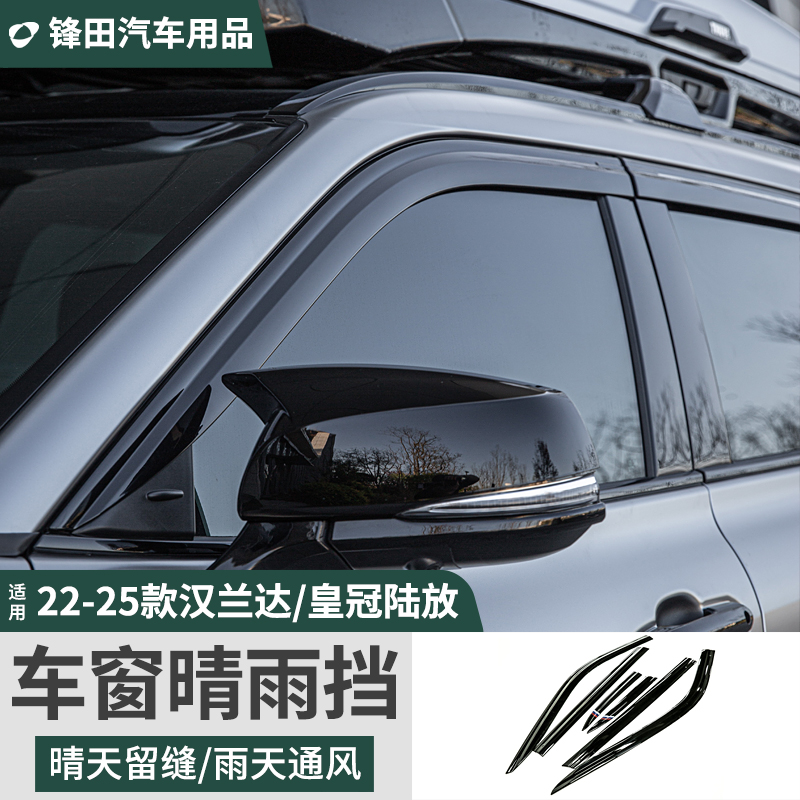 适用22-25款丰田汉兰达车窗晴雨挡皇冠陆放专用晴雨档改装配件