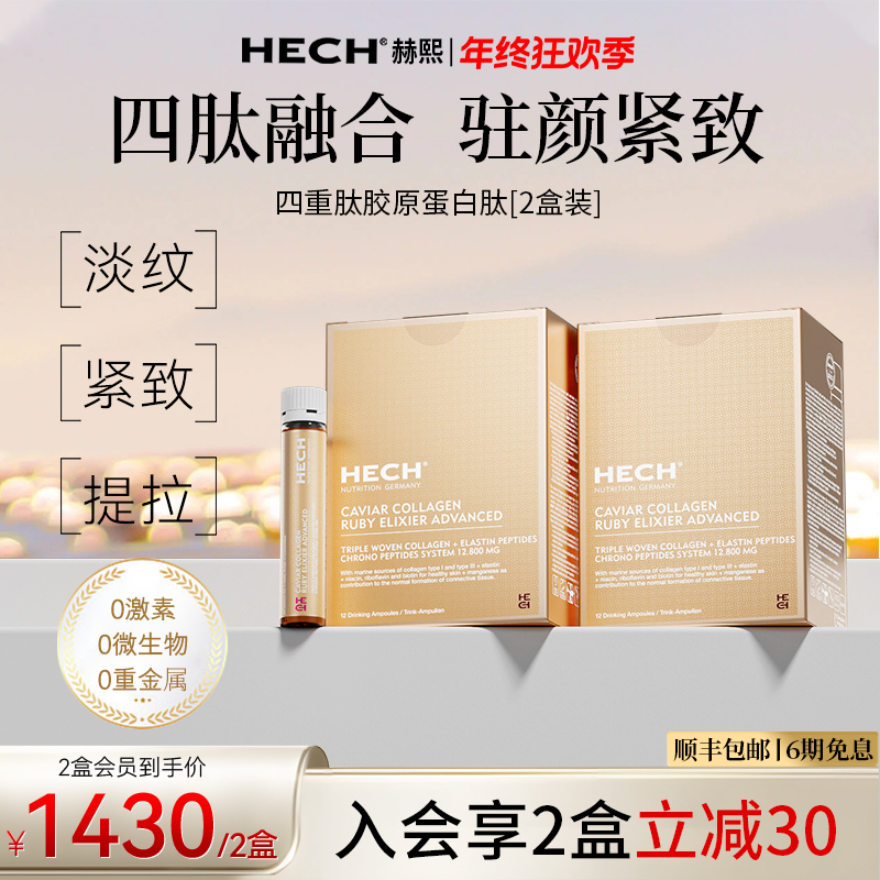 【2盒装】HECH赫熙 四重肽胶原蛋白饮天然鱼子酱精华焕活弹性口服液