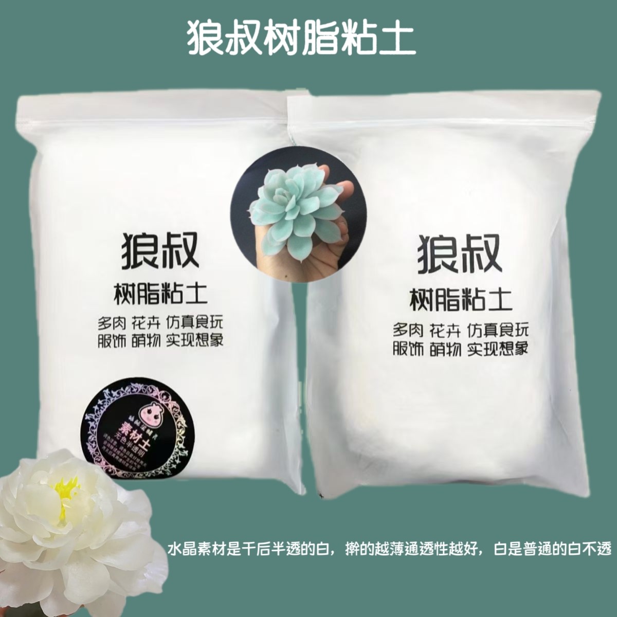 狼叔水晶500树脂软陶多肉花艺素材粘土花卉人偶免烤制作黏土材料
