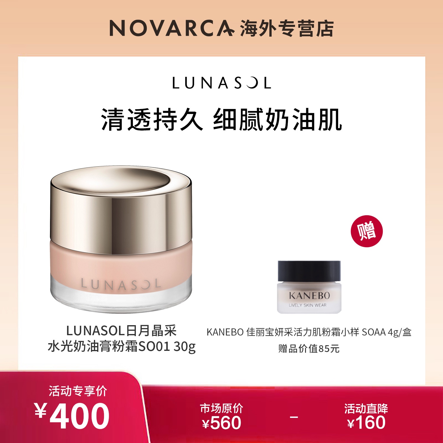 【达人专享】LUNASOL奶油膏粉霜SO01 30g+佳丽宝防晒隔离美容液12g