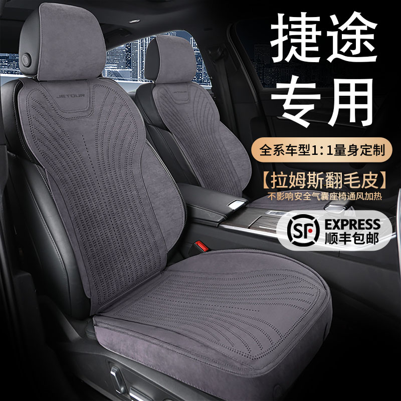 轻奢捷途x70旅行者山海T2专用翻毛皮汽车坐垫四季通用透气马鞍垫