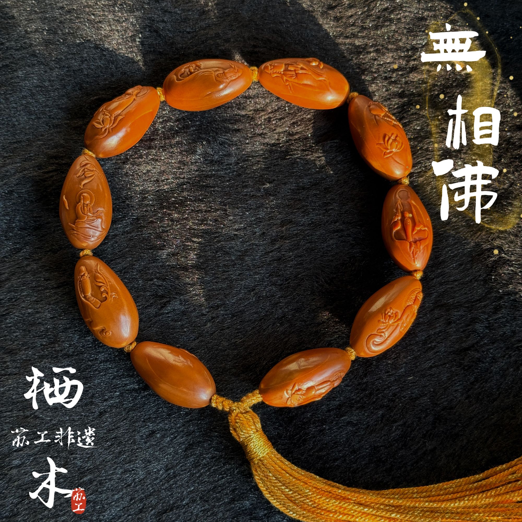 Charme-栖木/无相佛/纯手工雕刻苏工核雕文玩手串
