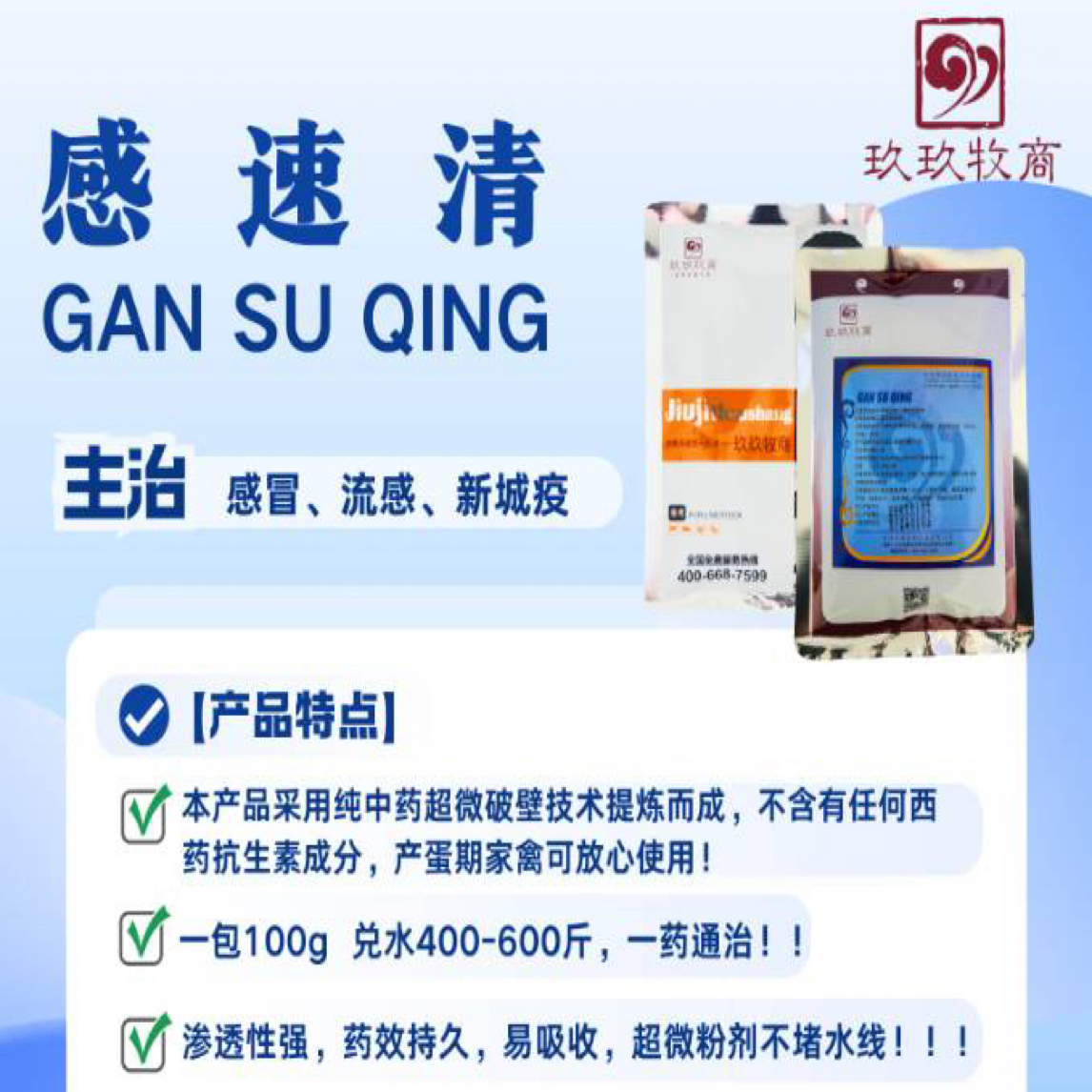感速清无抗防感冒100g/包 拌料300斤，兑水600斤