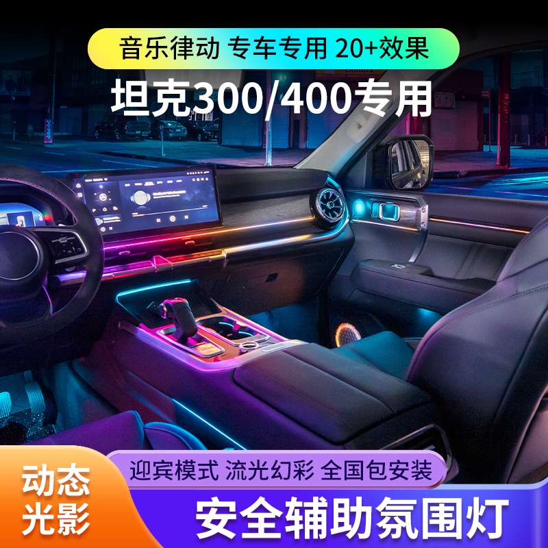 适用于坦克400氛围灯动态光影专用主动式车内气氛灯改装