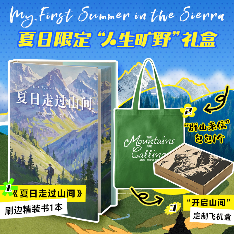 【新华推荐】夏日走过山间（礼盒版）/约翰·缪尔的荒野日记自然颂歌