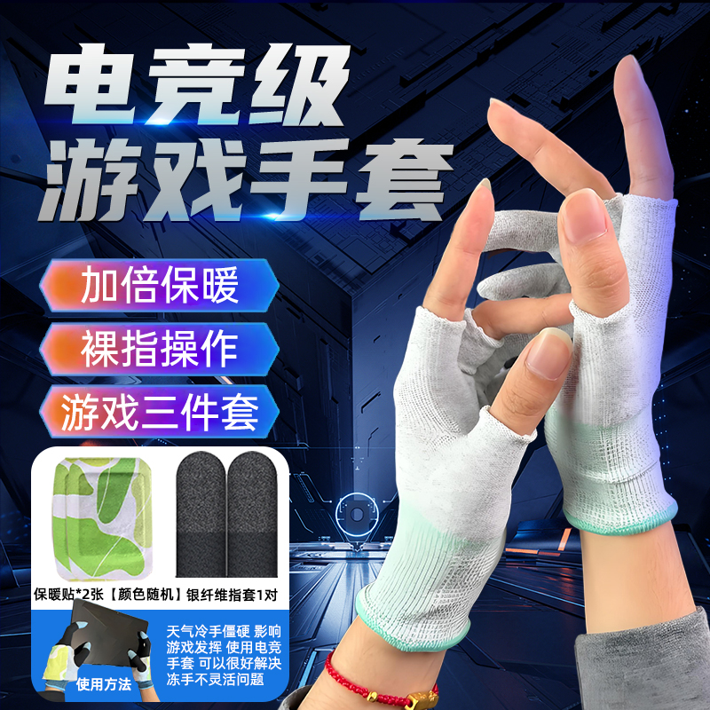 2026电竞指套游戏保暖手套不冻手丝滑银纤维屏幕触摸透气耐磨手套