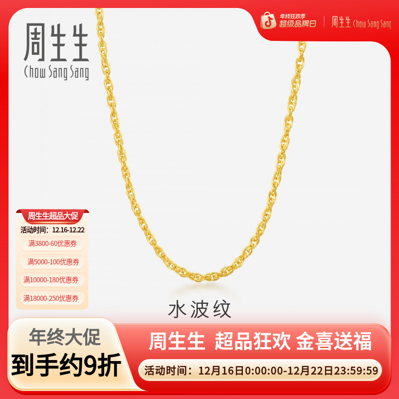 周生生水波纹黄金项链项链男女款素链首饰64425N计价