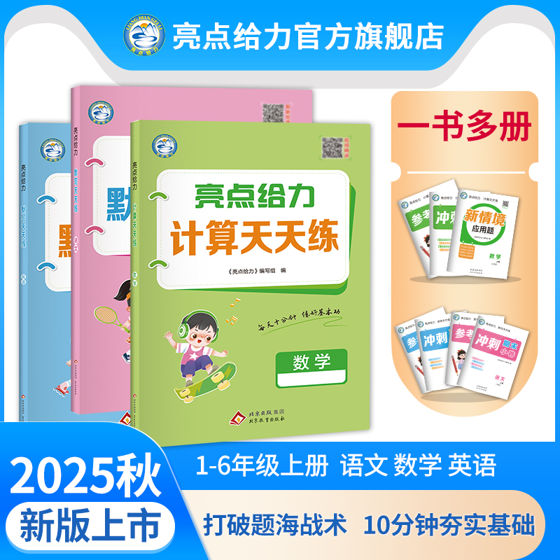 25秋新版亮点给力计算默写天天练小学1-6年级上册语数英专项训练