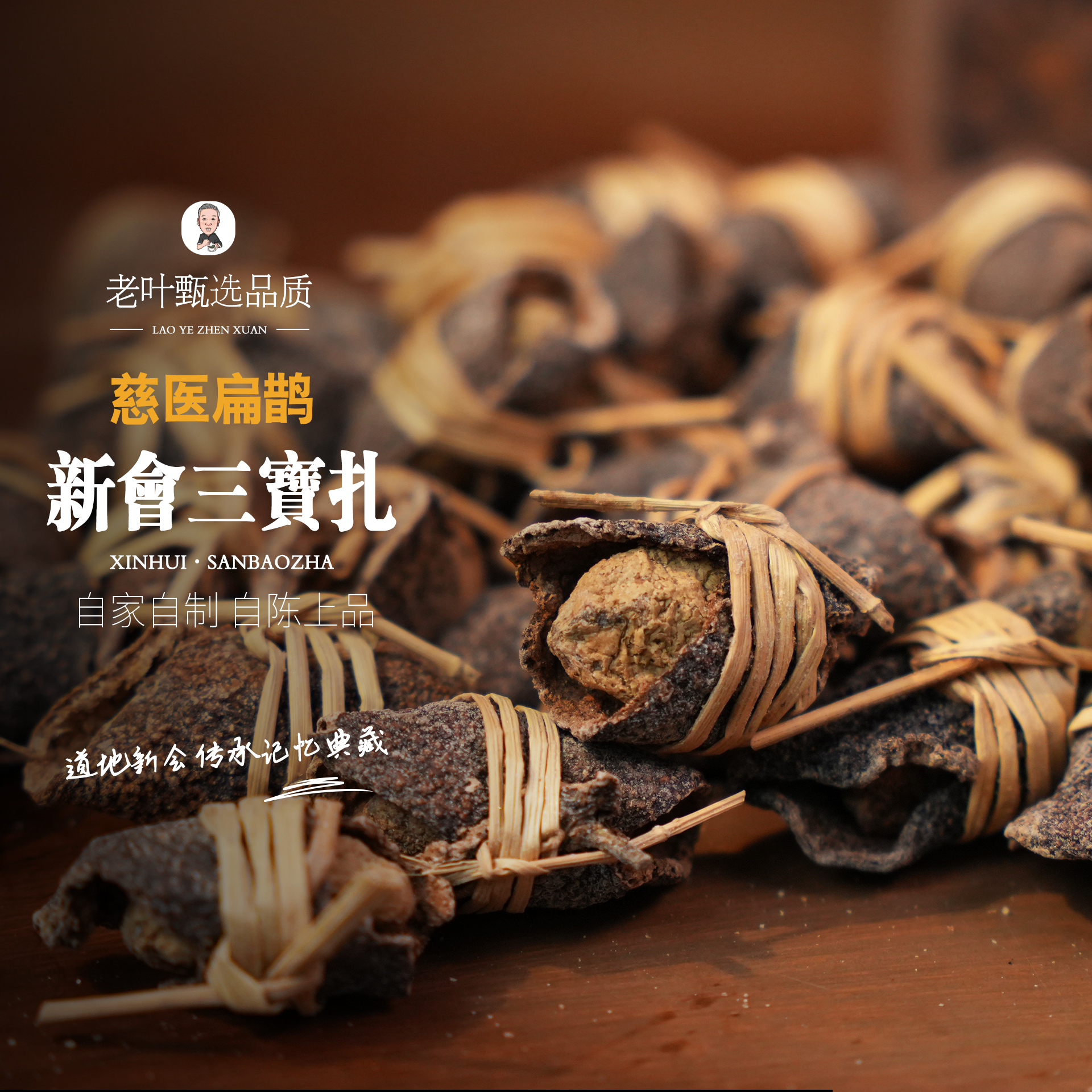 【新会霞姐】2012茶坑青皮三宝扎-露露