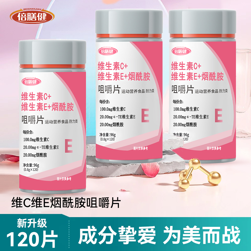【120粒加量】维C维E烟酰胺烟酸VBVC复合维生素咀嚼片男女vc 甜橙味
