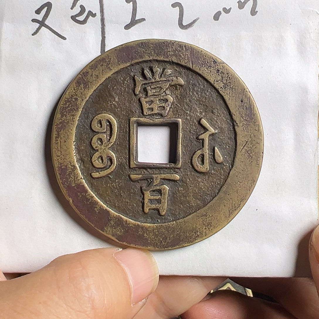 鑒***齋文创工艺品宝苏局当百