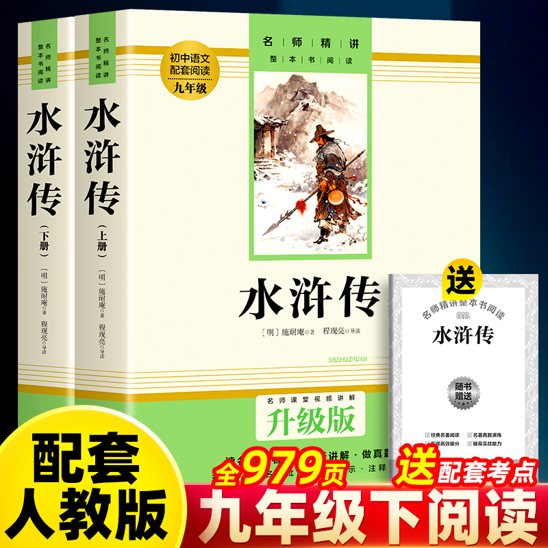 【新华书店】水浒传原著正版名师视频书九年级120回作家出版社