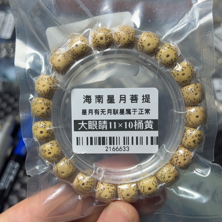 星月菩提手串黄11左右