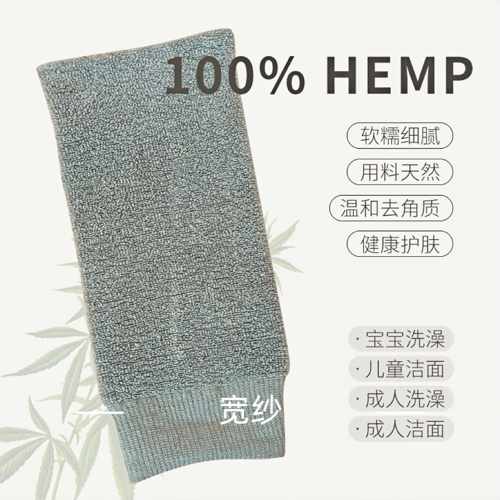 宽纱家居服 汉麻搓澡巾