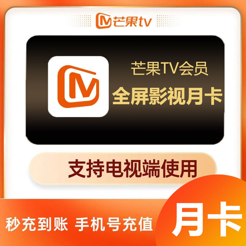芒果TV会员全屏会员月卡季卡年卡芒果TV全屏会员视频会员 