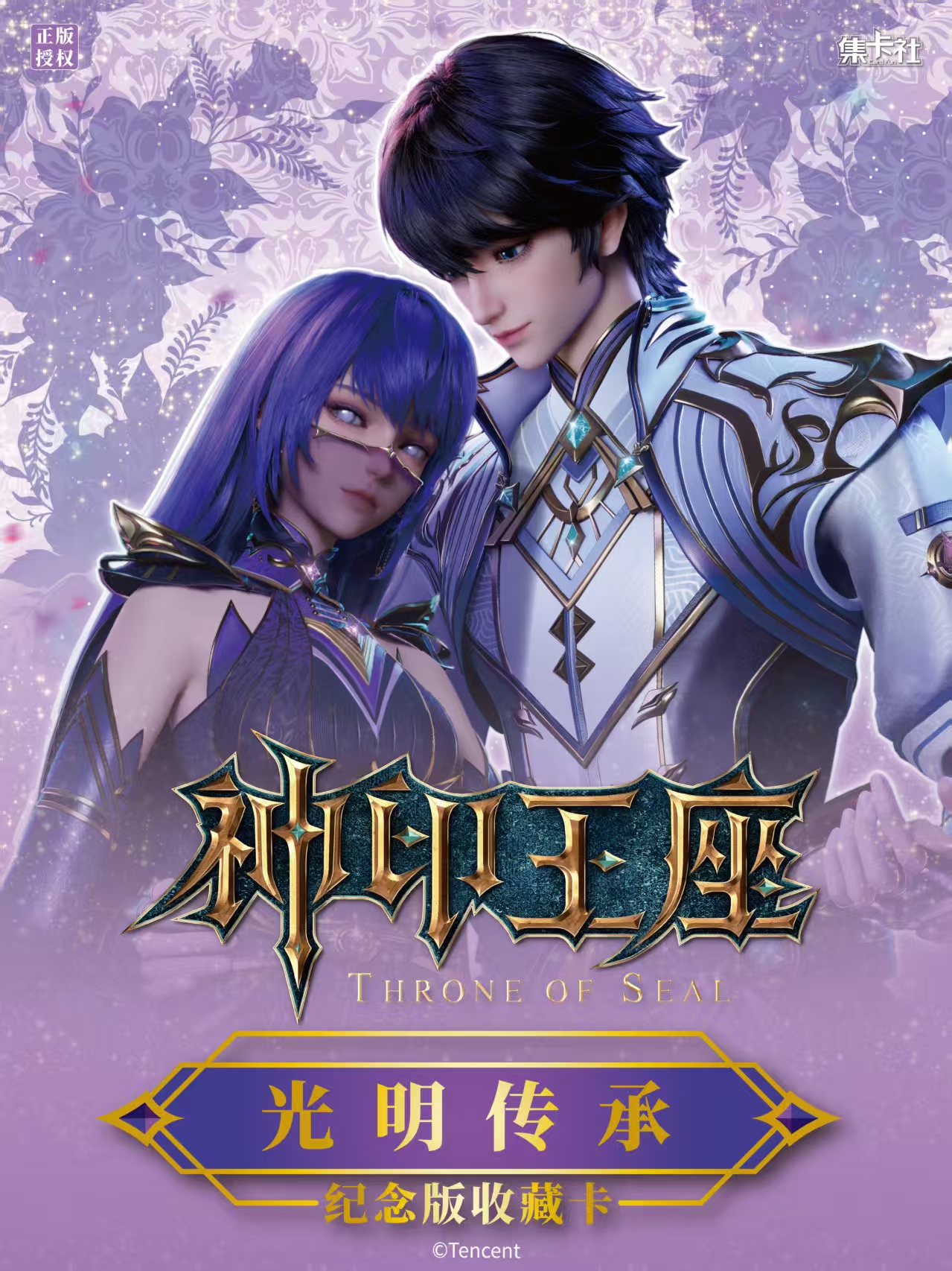 card.fun/集卡社神印王座光明传承典藏纪念版收藏卡牌 盲盒代拆