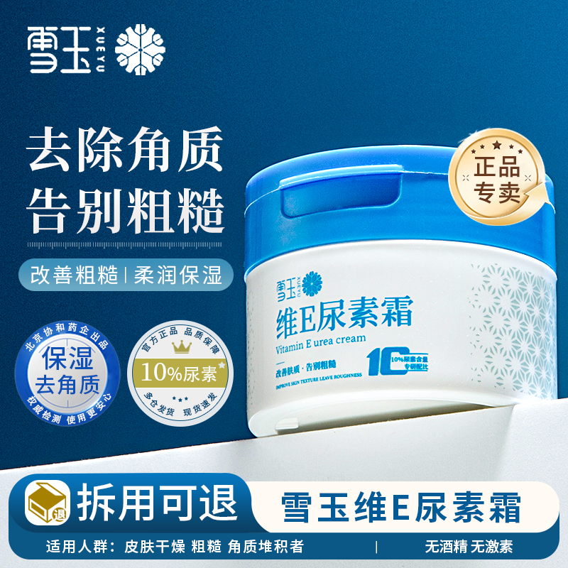 雪玉维E尿素霜10%尿素含量保湿缓解干燥去角质改善粗糙正品