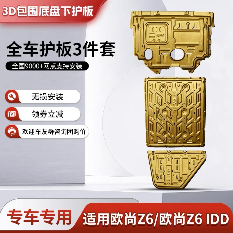长安欧尚Z6底盘下护板原厂改装欧尚Z6智电I-DD电池油箱底盘护底板