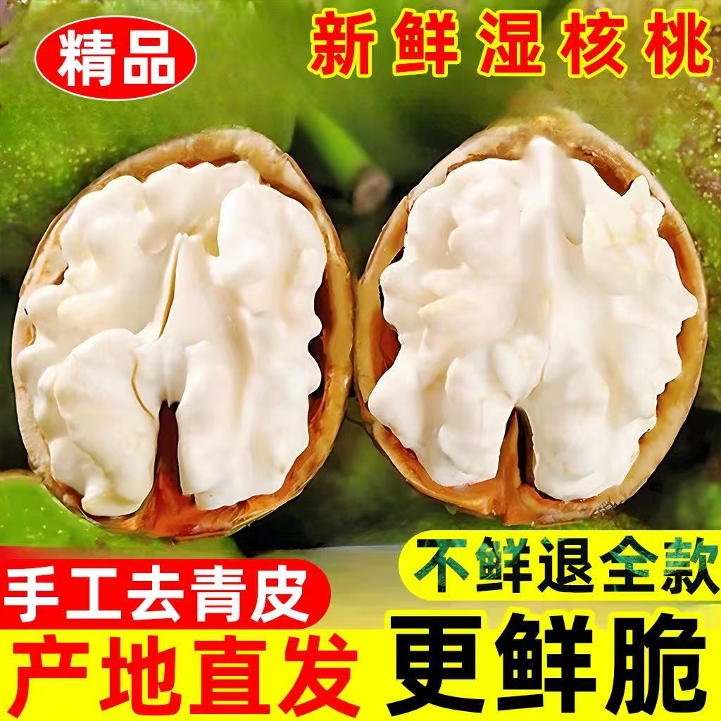 新鲜湿核桃去青皮老树核桃黑桃嫩皮孕妇零食生核桃脆壳核桃鲜核桃