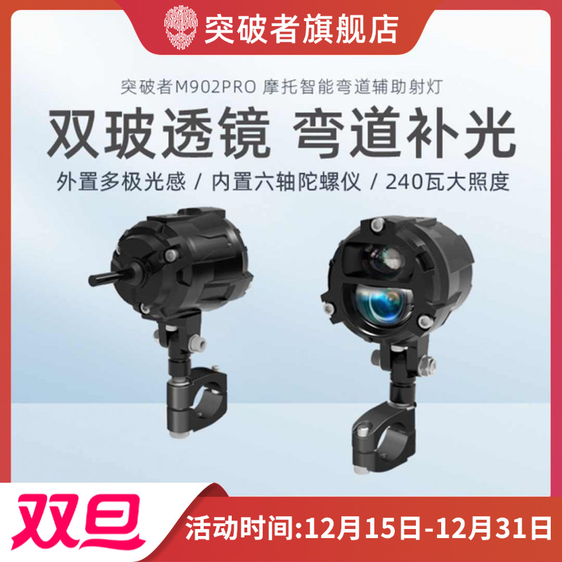 突破者射灯M901 M902Pro摩托车补光灯led射灯远近光智能感光快拆
