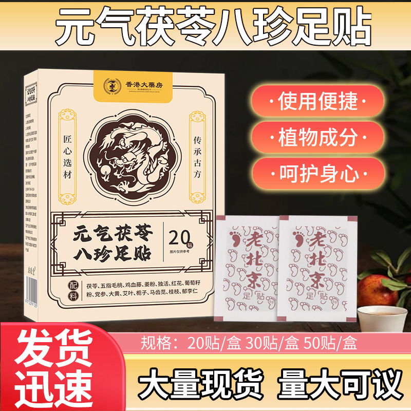 元气茯苓八珍足贴党参茯苓粉五指毛桃批发厂家直发老北京足贴茯苓