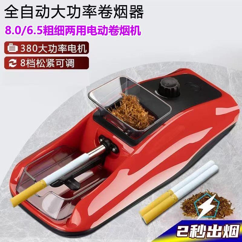 新款全自动卷器正品家用电动卷烟器8.0/6.5粗细两用自动填卷烟机