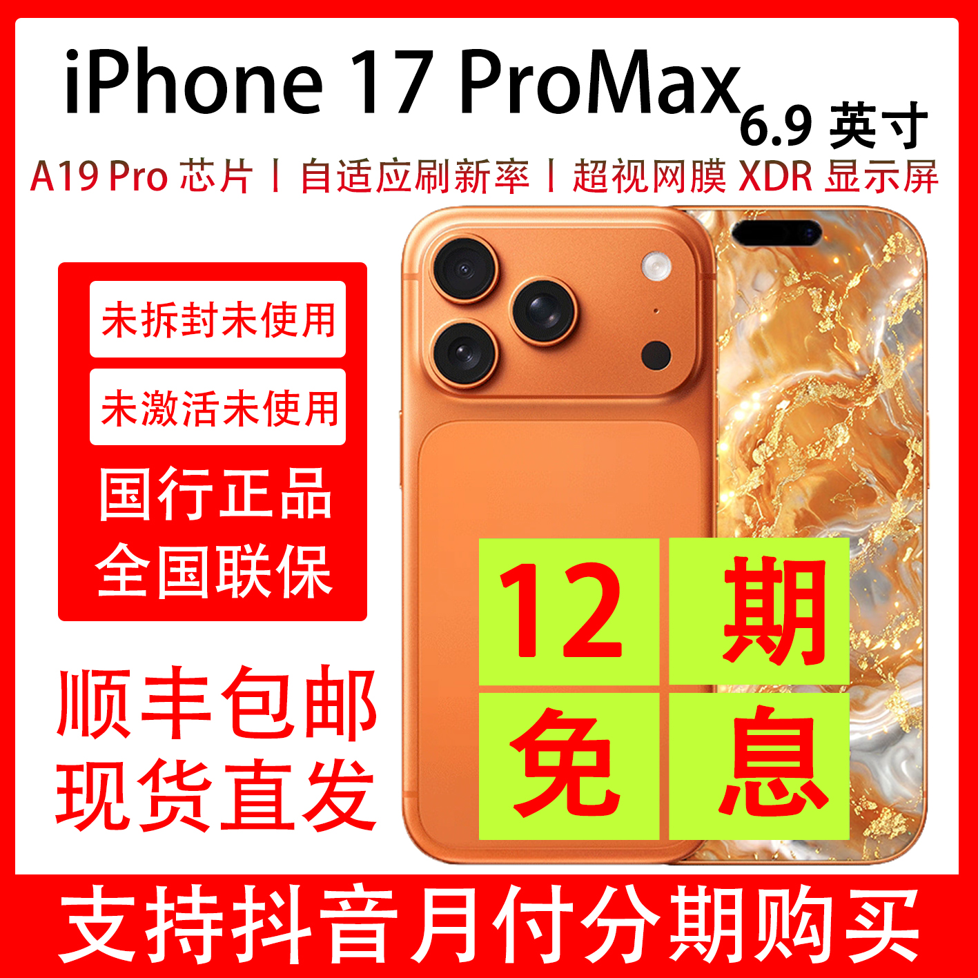未拆封 Apple/苹果 iPhone 17 Pro Max 抖音月付分12期分期免息