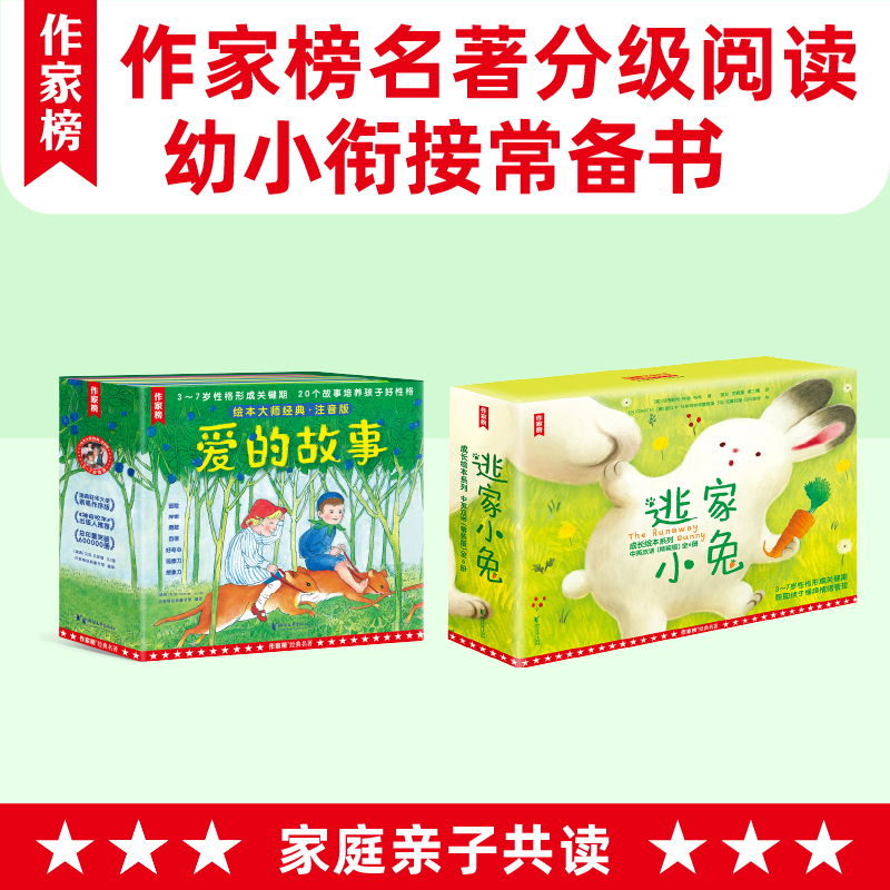 【幼升小】阅读兴趣培养常备书·作家榜名著分级阅读