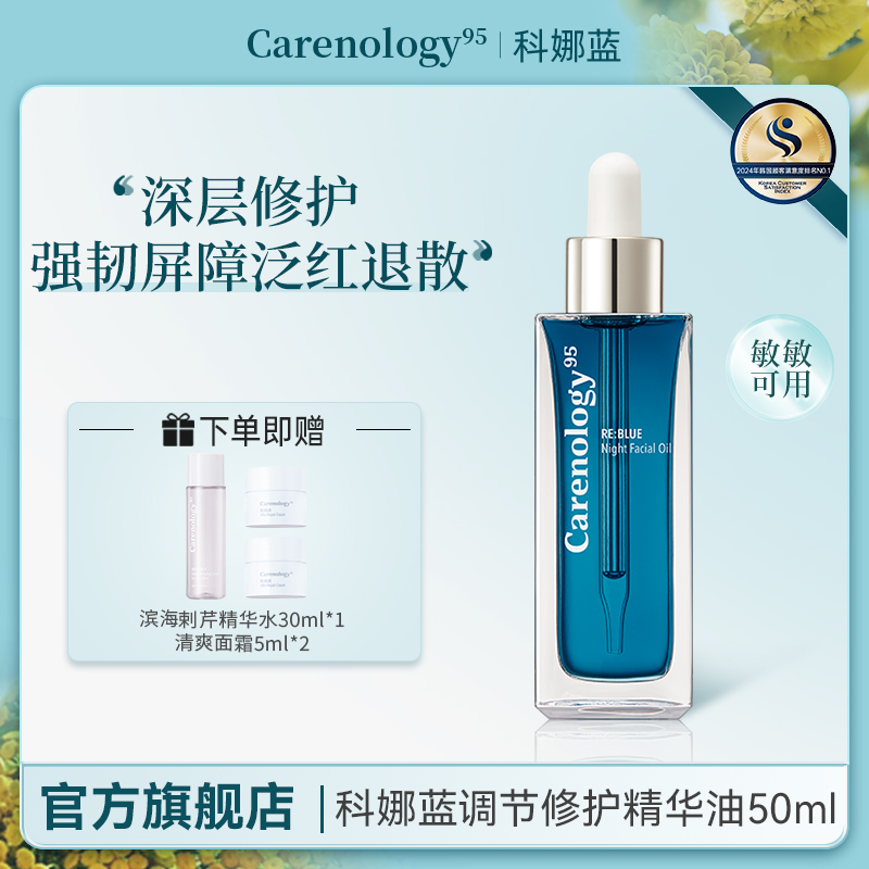 Carenology95科娜蓝韩国院线原装进口修护精华油舒缓滋润保湿嫩滑